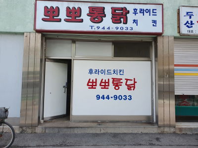 뽀뽀통닭