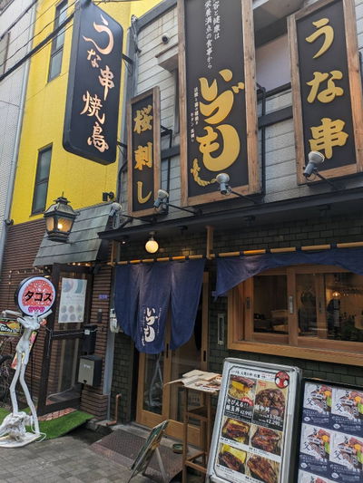 いづも 福島本店