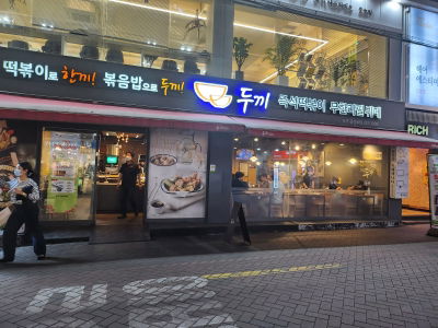 Dookki Tteok-bokki