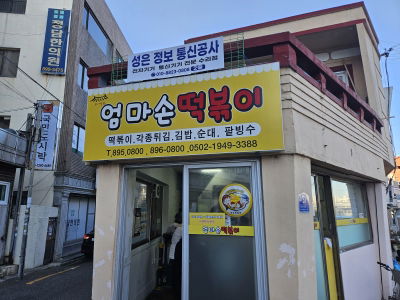 Eomma Son Tteokbokki
