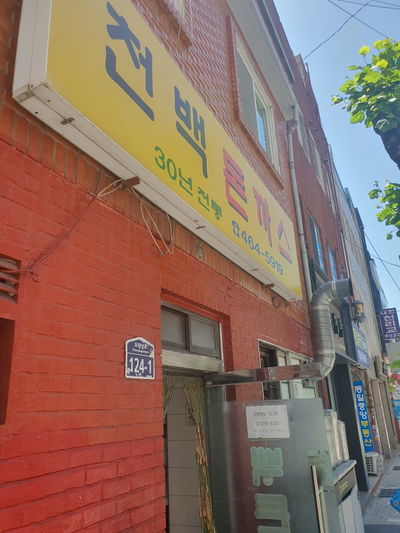 Cheonbaek Donkatsu