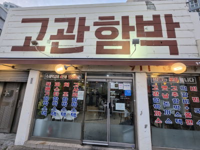 Gogwan Hambak