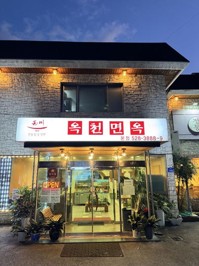 옥천면옥 본점
