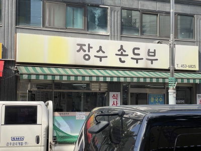 장수손두부