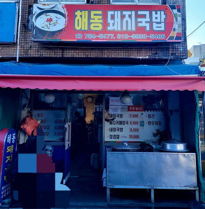 해동돼지국밥