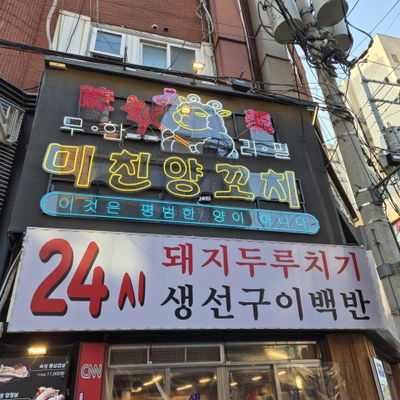 Michin Yangkkochi Jamsil Branch