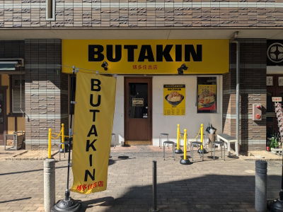 BUTAKIN 博多住吉店
