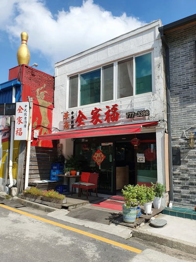 전가복