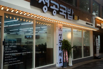 Seonggong Gukbap