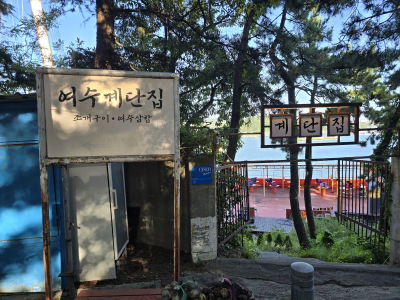 Yeosu Gyedanjip