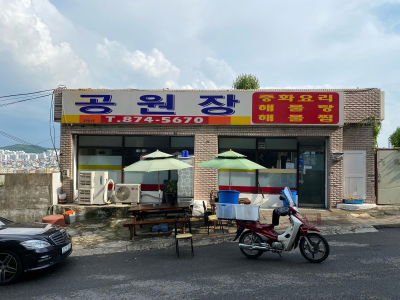 공원장