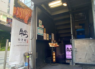 Gyukatsu Motomura Shibuya Branch