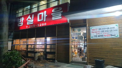 밤실마을