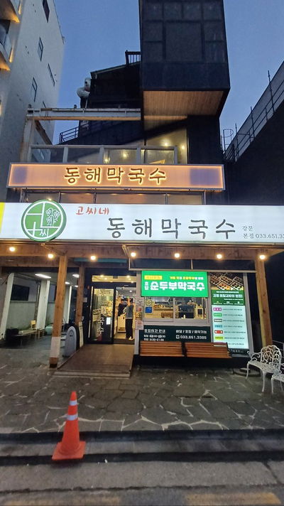 Gangneung Gossine Donghae Makguksu Main Branch