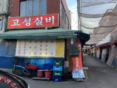 Goseong Silbi