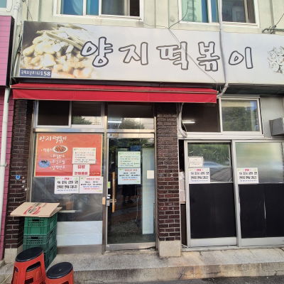 Yangji Tteokbokki