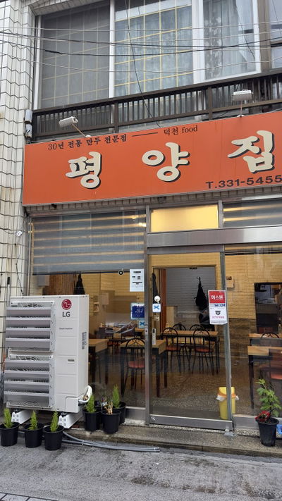 平壤家