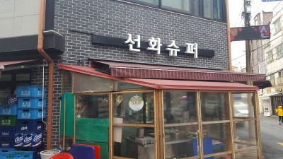 선화슈퍼