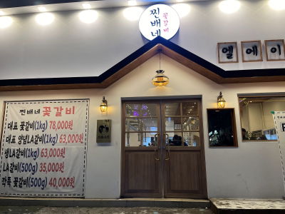 Jjinbae Kkotgalbi