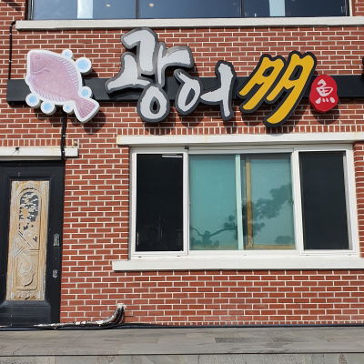 Gwangeoda Pyoseon Main Branch