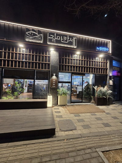 길마카세 안중본점