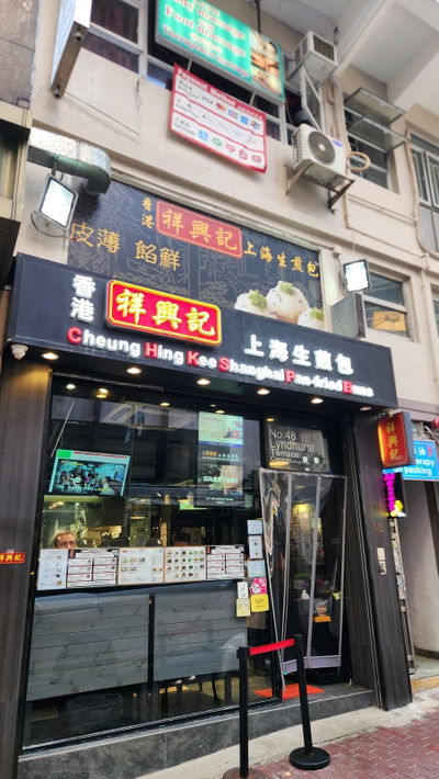 Cheung Hing Kee Shanghai Pan-Fried Buns