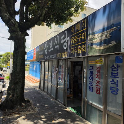 Sambo Restaurant