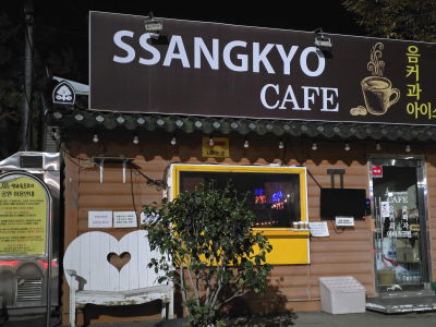 双橋炭火カルビ 潭陽本店