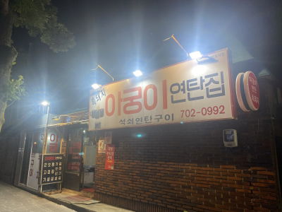 Agungi Yeontan Jip