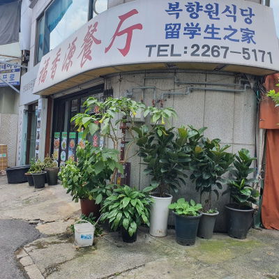 Bokhyangwon Panjeom