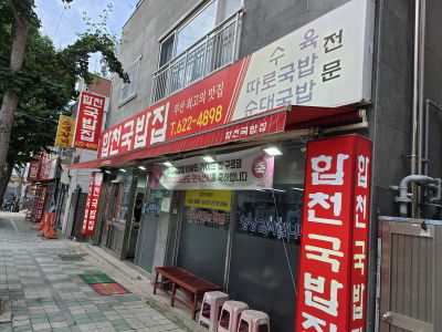 Hapcheon Gukbap House