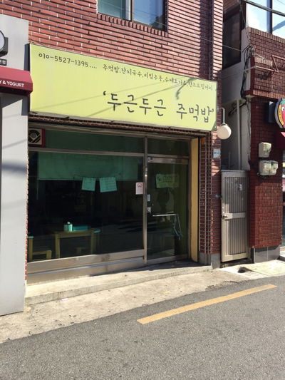 Dugeun Dugeun Jumeokbap