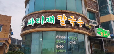 Ssalijae Kalguksu