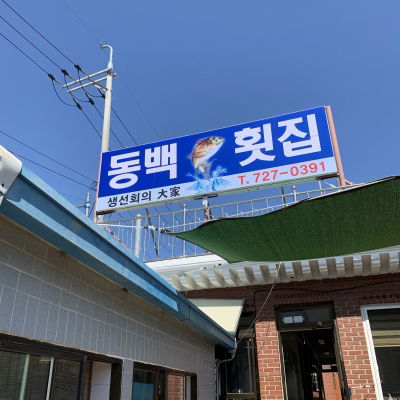동백횟집
