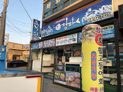 청파식당횟집