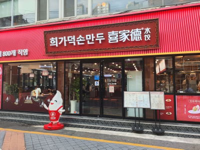 Huigadeok Son Mandu Konkuk University Branch