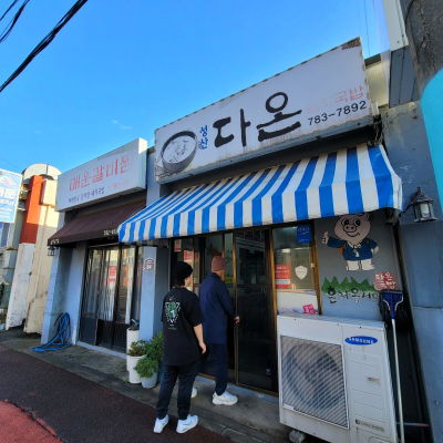 Seongsan Daon Dwaeji Gukbap
