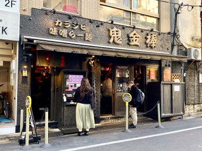 Karashibi Miso Ramen Kikanbō Ikebukuro