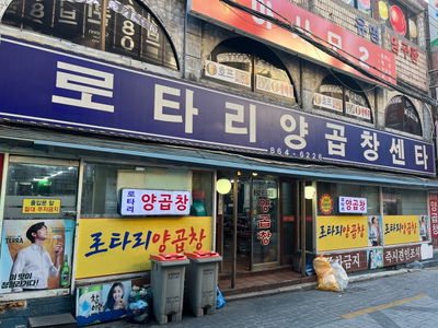 Wonjo Rotari Yang Gopchang Center