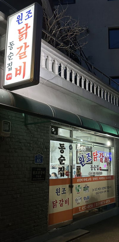 Wonjo Dakgalbi