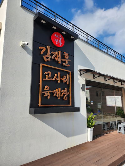Kim Jaehun Gosari Yukgaejang