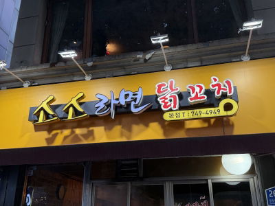 Soso Ramyeon