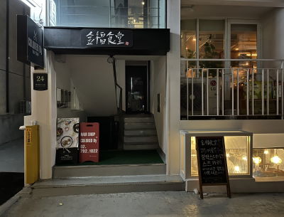 금복식당