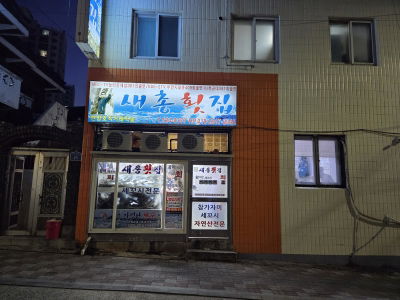 Saechong Hoetjip