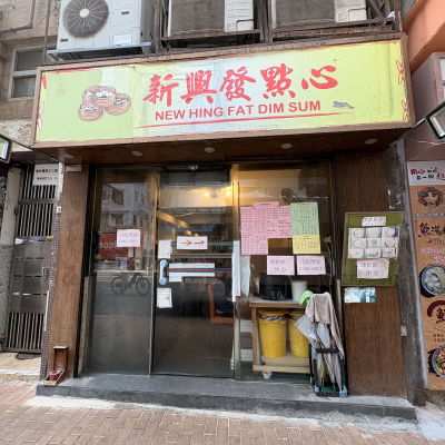 New Hing Fat Dim Sum
