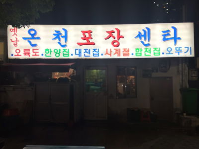 Oncheon Pojang Center