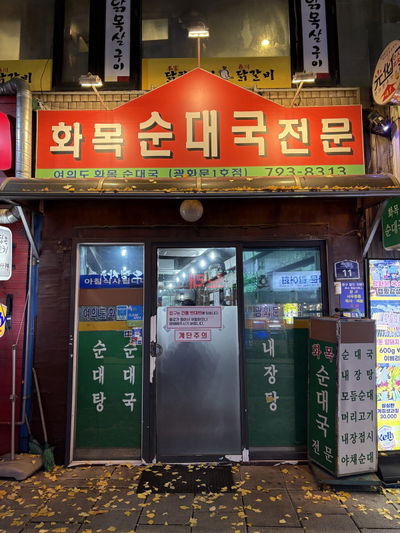 Hwamok Sundae Guk Gwanghwamun 1st Branch