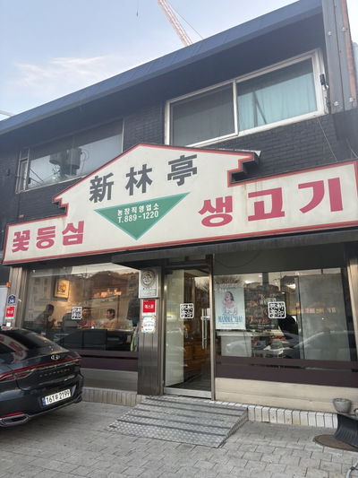 Sillimjeong