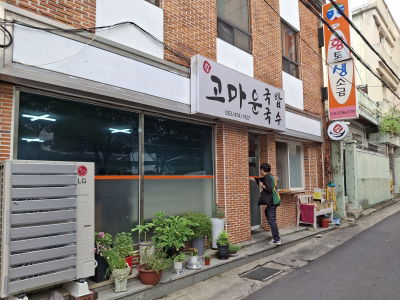 Gomaun Gukbap Guksu