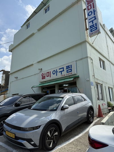 일미아구찜